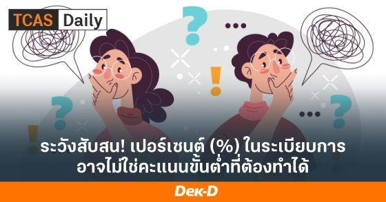 ระวังสับสน! เปอร์เซนต์ (%) ในระเบียบการ อาจไม่ใช่คะแนนขั้นต่ำที่ต้องทำได้