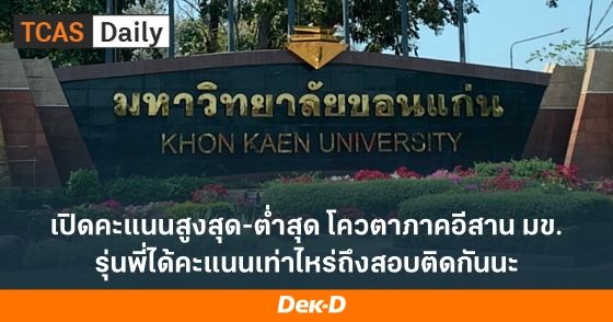 เปิดคะแนนสูงสุด-ต่ำสุด โควตาภาคอีสาน มข. รุ่นพี่ได้คะแนนเท่าไหร่ถึงสอบติดกันนะ