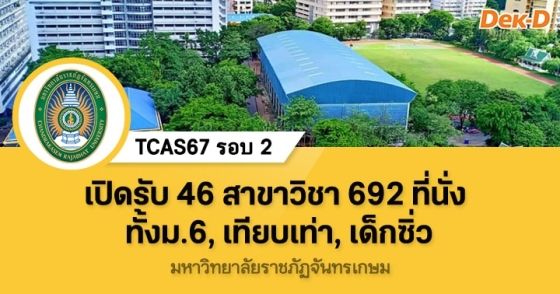TCAS67 รอบ 2 : มหาวิทยาลัยราชภัฏจันทรเกษม