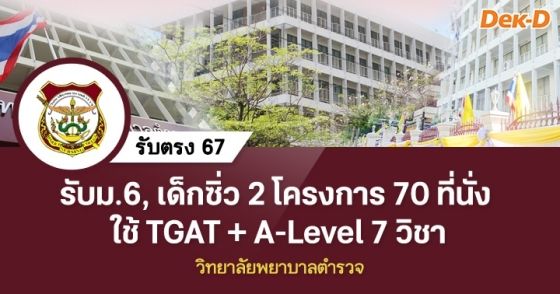 รับตรง 67 : วิทยาลัยพยาบาลตำรวจ