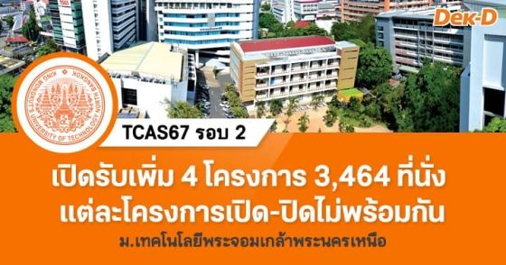 TCAS67 รอบ 2 : มหาวิทยาลัยเทคโนโลยีพระจอมเกล้าพระนครเหนือ