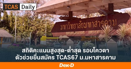 สถิติคะแนนสูงสุด-ต่ำสุด รอบโควตา ตัวช่วยยื่นสมัคร TCAS67 ม.มหาสารคาม