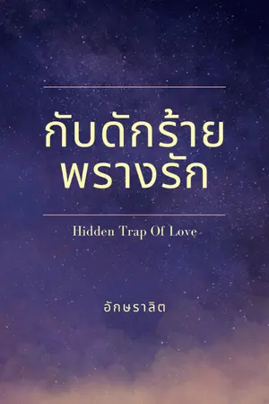 ปกนิยาย กับดักร้ายพรางรัก