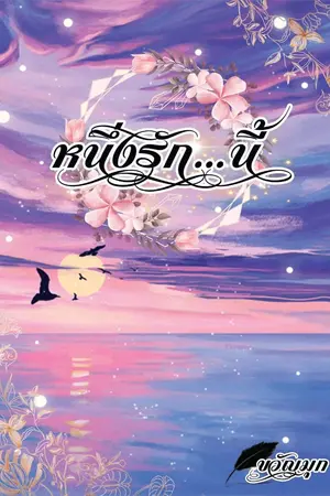 ปกนิยาย หนึ่งรัก...นี้(e-book)