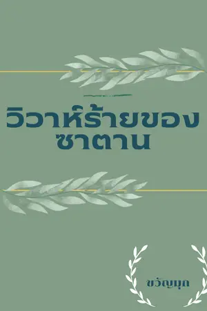 ปกนิยาย วิวาห์ร้ายของซาตาน