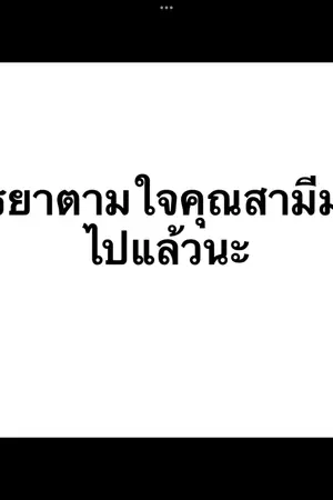 ปกนิยาย คุณภรรยาตามใจสามีมากไปแล้ว My wife spoils me too much