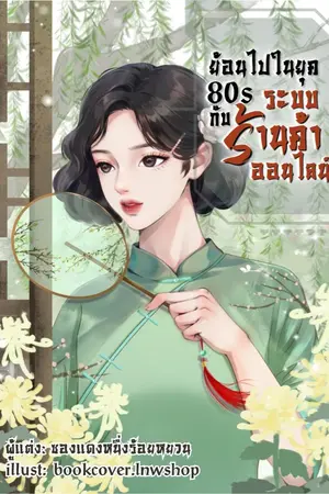 ปกนิยาย ย้อนไปในยุค 80s กับระบบร้านค้าออนไลน์ มี E-book