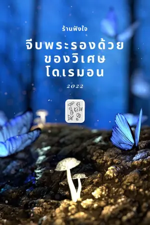 ปกนิยาย จีบพระรองด้วยของวิเศษโดเรมอน(แฟนฟิค)