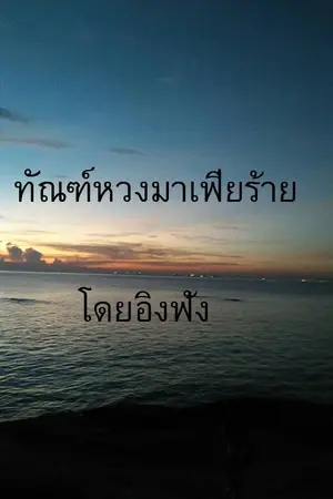 ปกนิยาย ทัณฑ์หวงมาเฟียร้าย