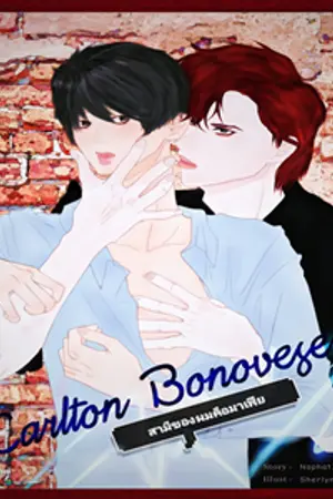 ปกนิยาย Carlton​ Bonovese​ สามีของผมคือมาเฟีย