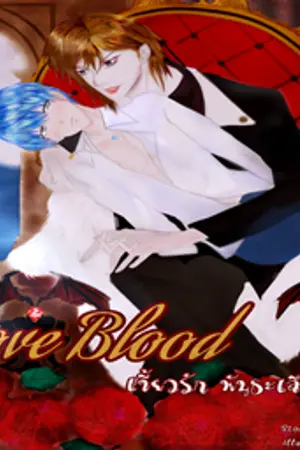 ปกนิยาย (MPREG)Love​ Blood​ เขี้ยวรัก​ พันธะเลือด