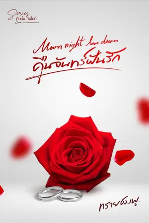 ปกนิยาย Moon night love dreams  คืนจันทร์ฝันรัก