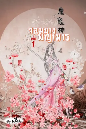 ปกนิยาย จอมนางพญามาร魔鬼神 [จบ]