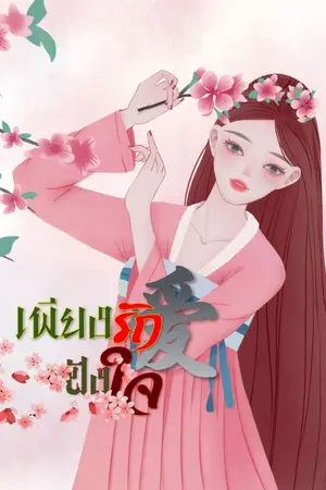 ปกนิยาย เพียงรักฝังใจ[จบ]