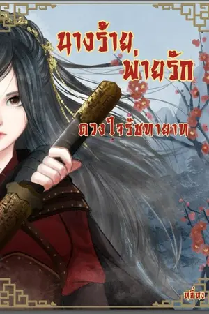 ปกนิยาย นางร้ายพ่ายรัก(ดวงใจรัชทายาท)จบ