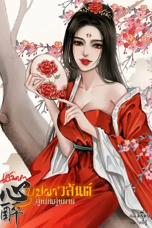 ปกนิยาย เสน่หาบุปผาวสันต์ (คู่หมั้นคู่หมาย) มี E-Book