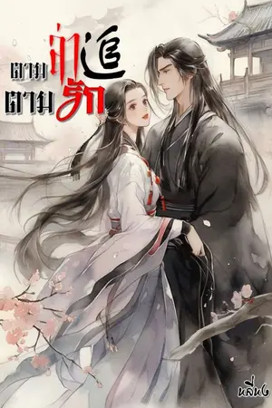 ปกนิยาย ตามล่าตามรัก[จบ]