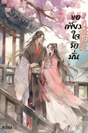 ปกนิยาย ขอเพียงใจรักมั่น [จบ]