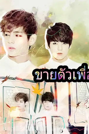 ปกนิยาย FIC•KOOKV•《BTS》•ขายตัวเพื่อเจอนาย•NC•SF•