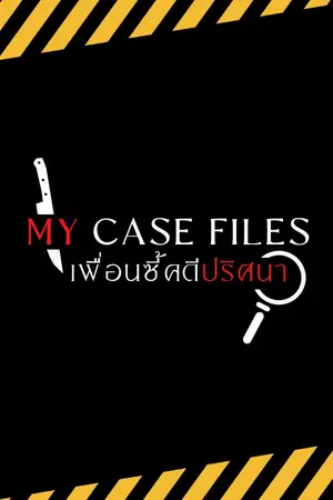 ปกนิยาย My Case Files เพื่อนซี้คดีปริศนา