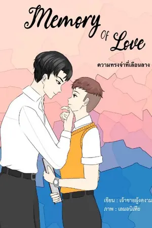 ปกนิยาย ความทรงจำที่เลือนลาง Memory of love