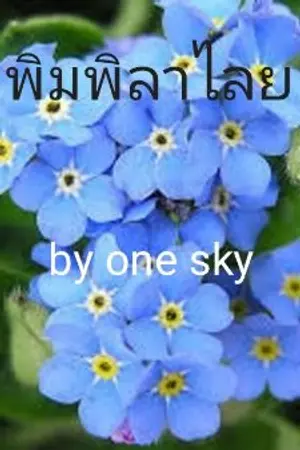 ปกนิยาย พิมพิลาไลย