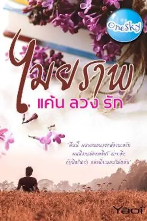 ปกนิยาย ไมยราพ (แค้น ลวง รัก)
