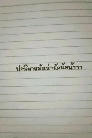 ปกนิยาย