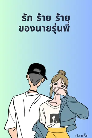 ปกนิยาย รัก ร้าย ร้าย ของ นายรุ่นพี่