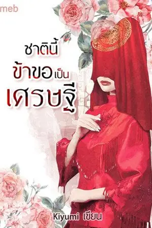 ปกนิยาย ชาตินี้ข้าขอเป็นเศรษฐี(จบแล้วมี E-book)