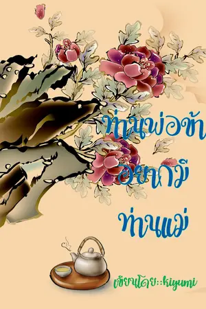 ปกนิยาย ท่านพ่อข้าอยากมีท่านแม่(จบแล้ว มีE-Book)