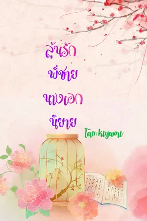 ปกนิยาย ลุ้นรักพี่ชายนางเอกนิยาย(จบแล้ว)