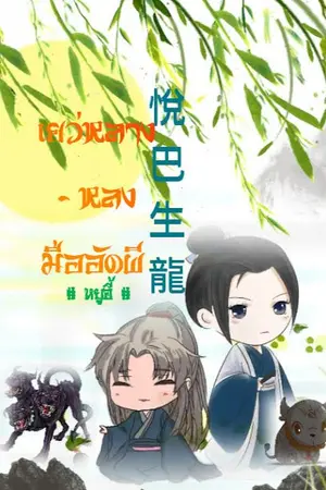 ปกนิยาย เยว่หลาง-หลง มืออัดผี (BL)