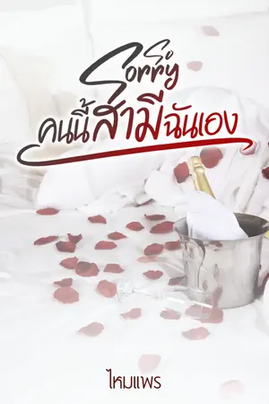 ปกนิยาย So sorry คนนี้สามีฉันเอง (มีอึบุ๊ก meb)