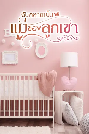 ปกนิยาย ฉันกลายเป็นแม่ของลูกเขา ( มีอีบุ๊ก meb)