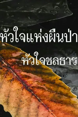ปกนิยาย หัวใจชลธาร