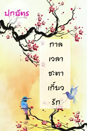 ปกนิยาย กาลเวลาชะตาเกี้ยวรัก