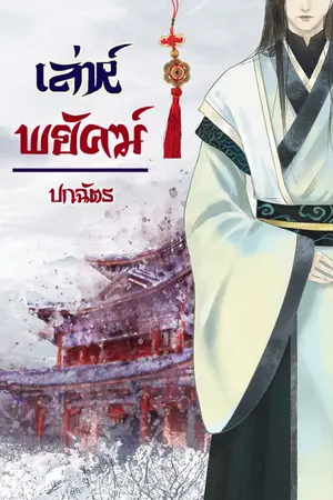 ปกนิยาย เล่ห์พยัคฆ์(จบแล้ว)