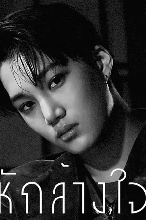 ปกนิยาย GIMME MORE หักล้างใจ