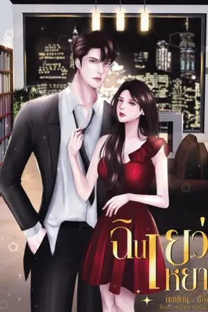 ปกนิยาย ฉินเยว่เหยา จบ (มีอีบุ๊ก)