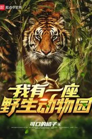 ปกนิยาย [นิยายแปล] ทะลุมิติมาสร้างสวนสัตว์ในฝัน! (I have a Safari park)