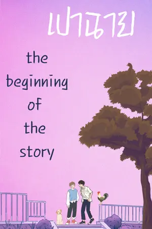 ปกนิยาย เปาฉาย(the beginning of the story )อ่านฟรีจนจบ