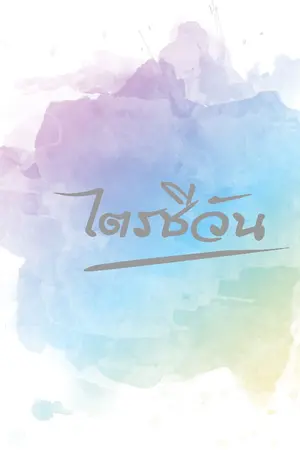 ปกนิยาย ไตรชีวัน || มินเจ,แบคเร็น,คุปส์ฮัน
