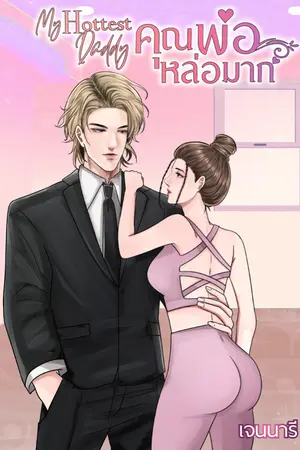ปกนิยาย My Hottest Daddy คุณพ่อหล่อมาก