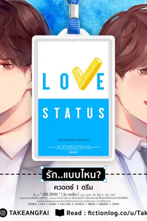 ปกนิยาย Love Status : รัก..แบบไหน?