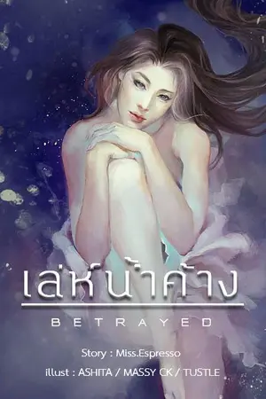 ปกนิยาย เล่ห์น้ำค้าง