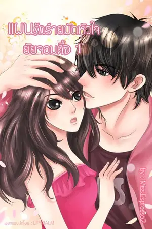 ปกนิยาย แผนรักร้ายมัดหัวใจยัยจอมดื้อ (EBOOK&ทำมือ)