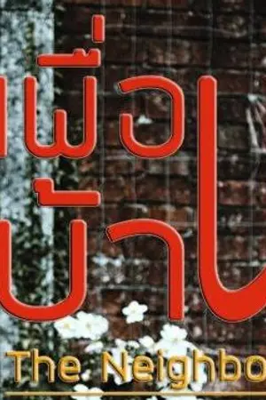 ปกนิยาย เพื่อนบ้าน-The neighbor