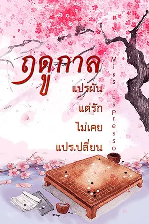 ปกนิยาย ฤดูกาลแปรผัน แต่รักไม่เคยแปรเปลี่ยน