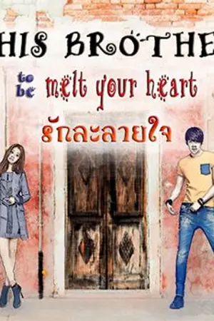 ปกนิยาย พันธรักละลายใจเจ้าหญิงน้ำแข็ง [SS1]